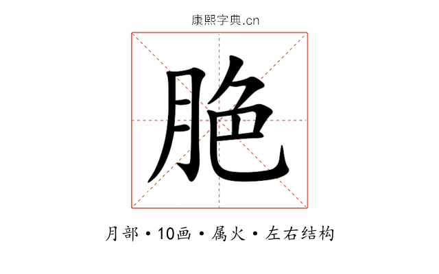 脃 脃