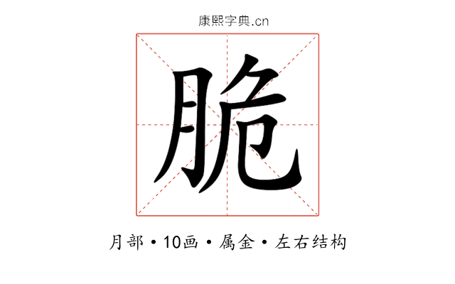 脆 脆