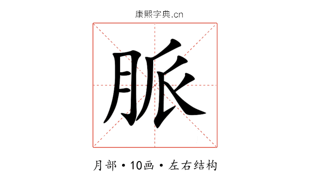 脈 脈
