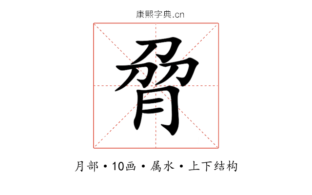脋 脋