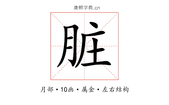 脏 脏