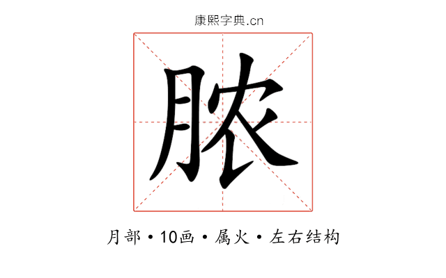 脓 脓