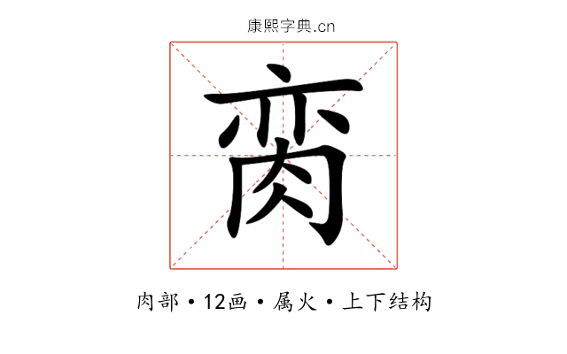脔 脔