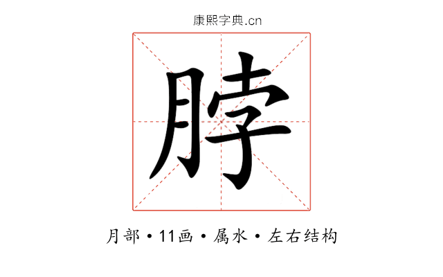 脖 脖