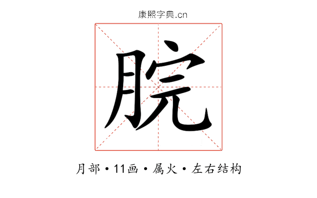 脘 脘
