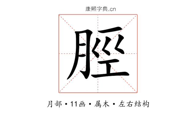 脛 脛