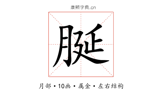 脠 脠