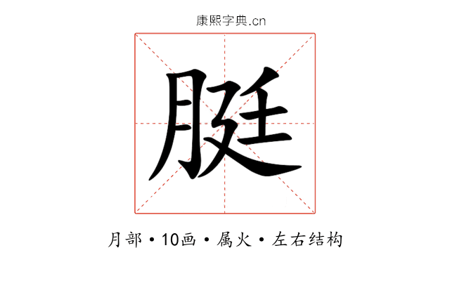脡 脡