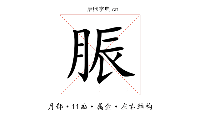 脤 脤