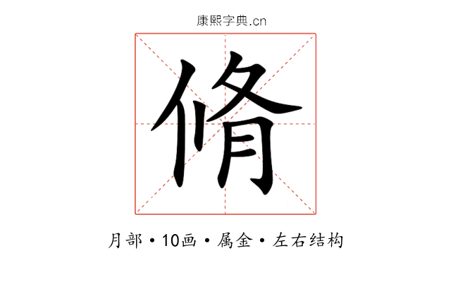 脩 脩