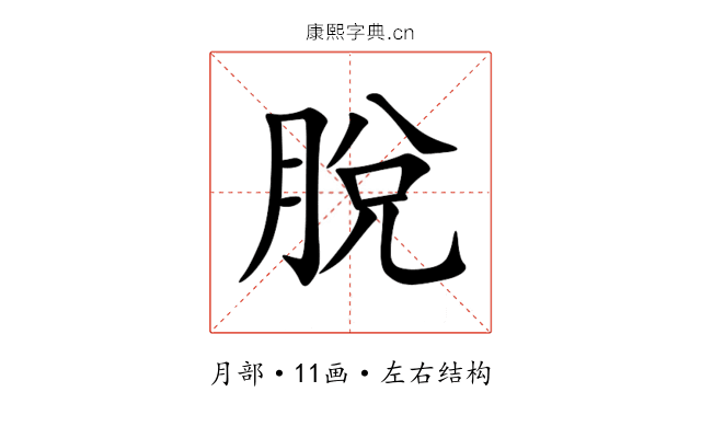 脫 脫