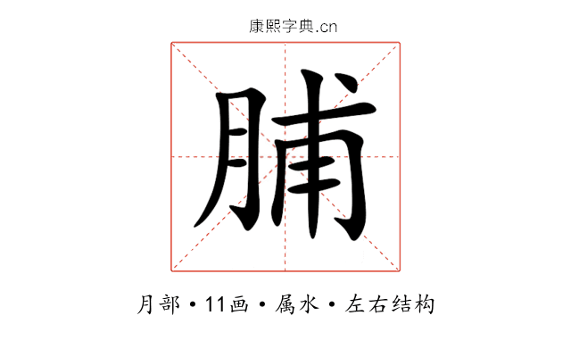脯 脯