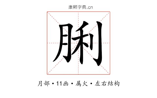 脷 脷