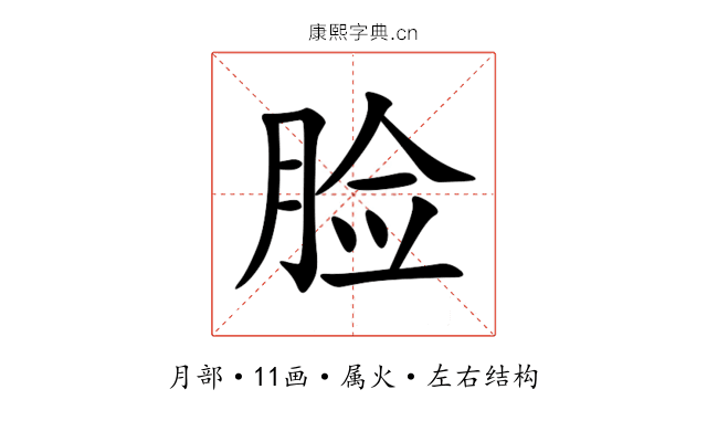 脸 脸