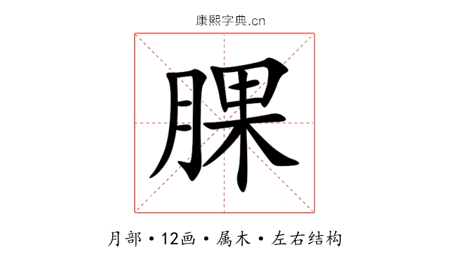 腂 腂