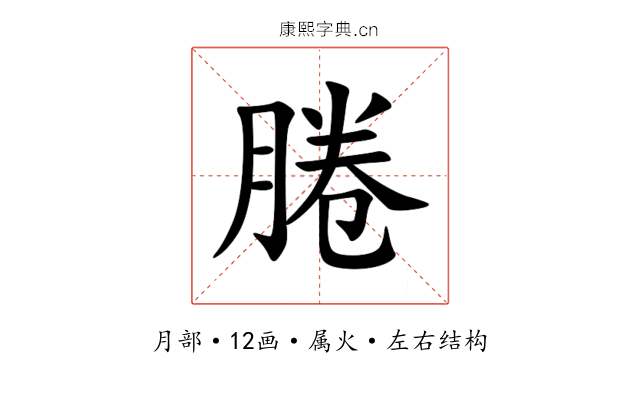 腃 腃