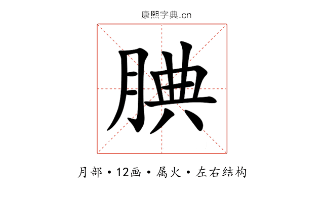 腆 腆