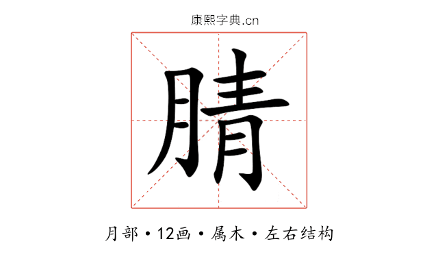 腈 腈