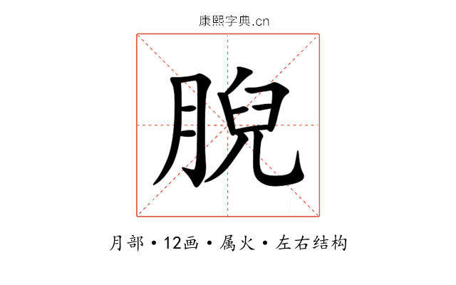 腉