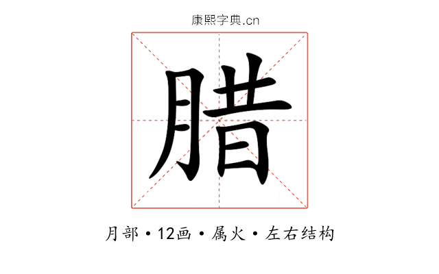 腊 腊