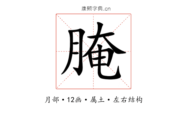 腌 腌