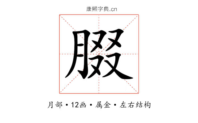 腏 腏