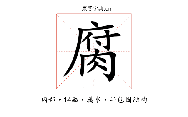 腐 腐