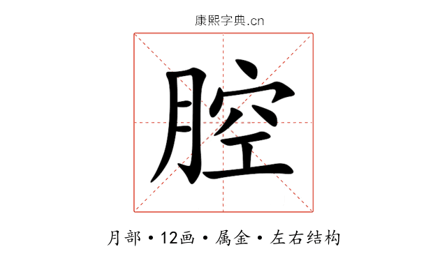 腔 腔