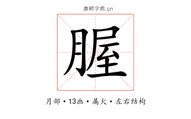 腛 腛