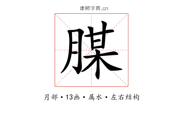 腜 腜