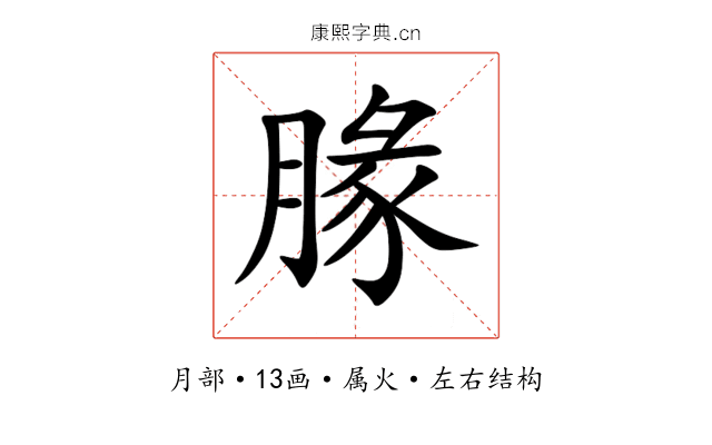 腞 腞