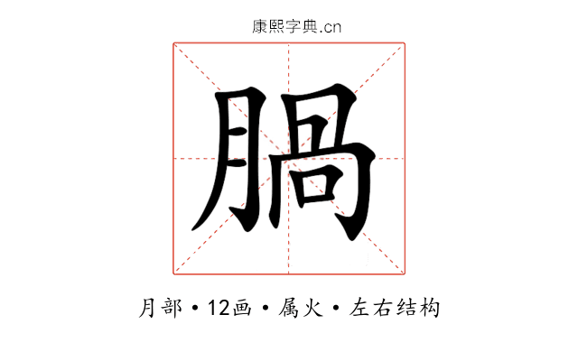 腡 腡
