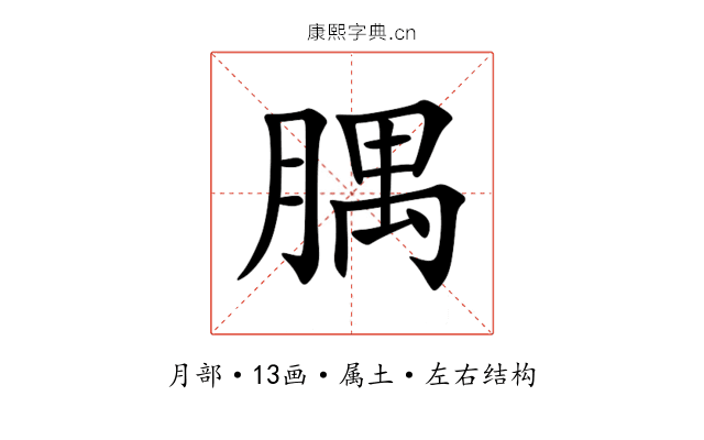 腢 腢