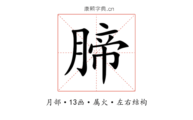腣 腣