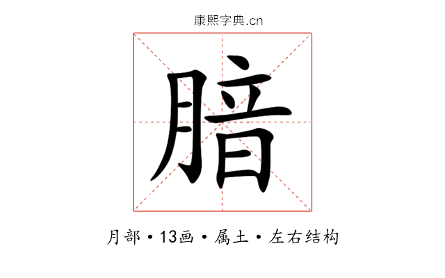 腤 腤