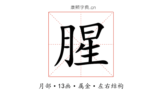 腥 腥