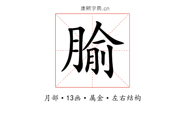 腧 腧