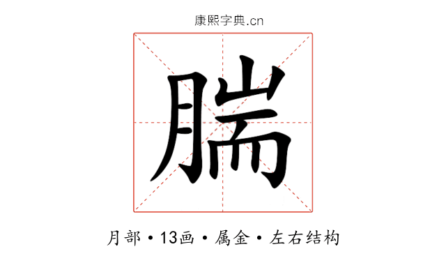 腨 腨