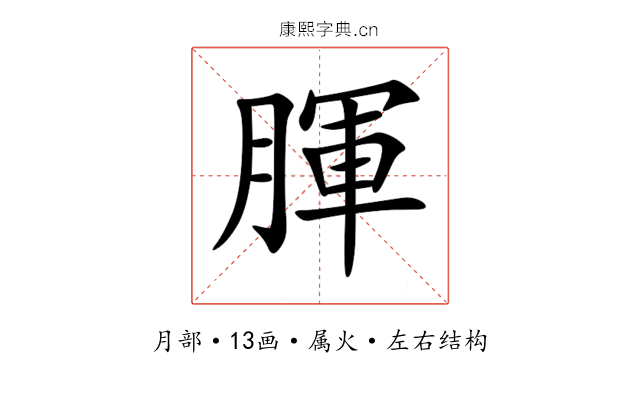 腪 腪