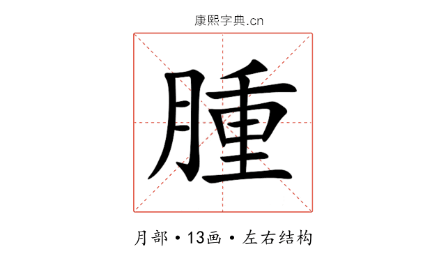 腫