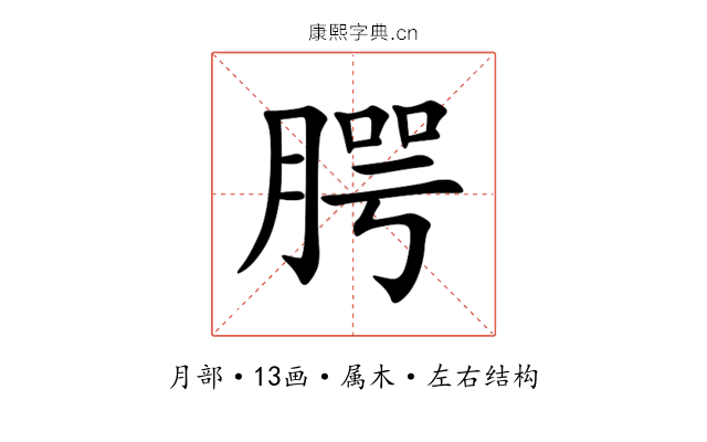 腭 腭