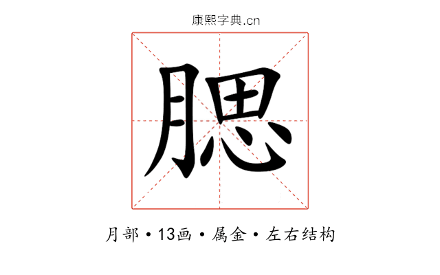 腮 腮