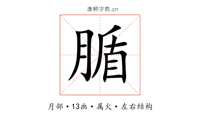 腯 腯