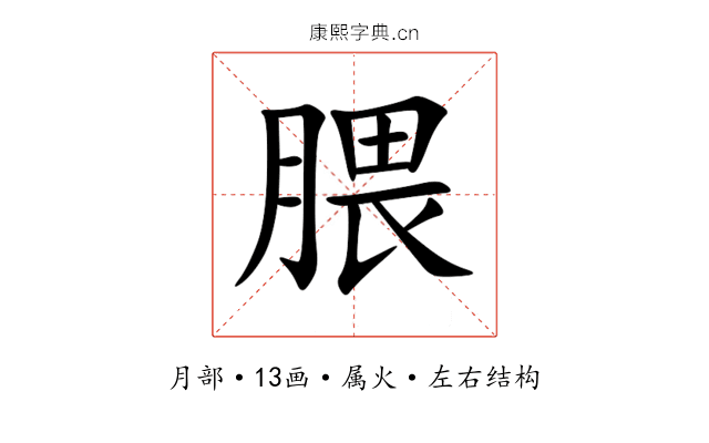 腲 腲