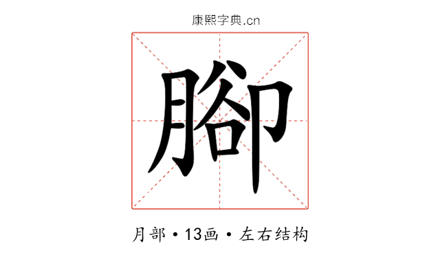 腳 腳