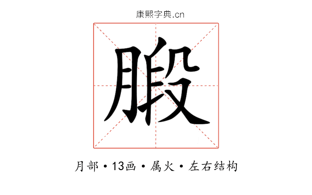 腶 腶