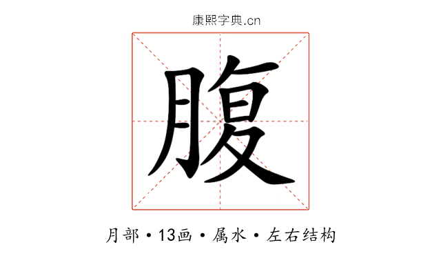 腹 腹