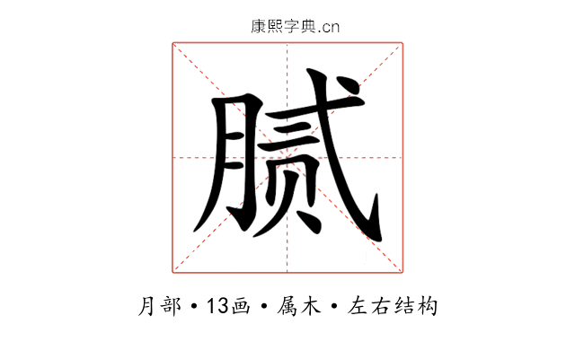 腻 腻