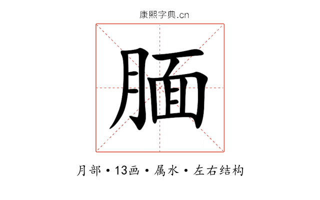 腼 腼