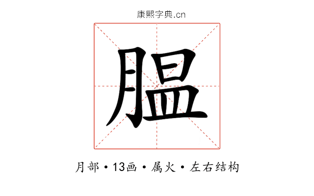 腽 腽